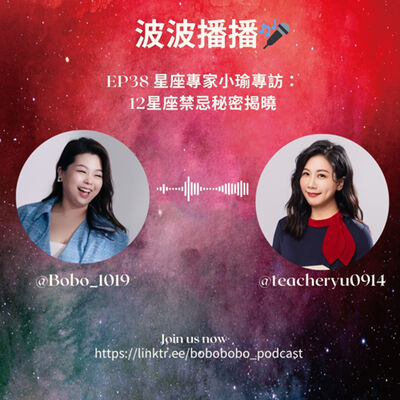 波波播播EP38 星座專家小瑜星座專訪：12星座禁忌秘密揭曉