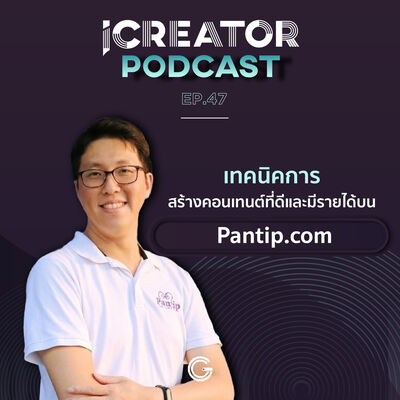 iCreator Podcast EP47 : เทคนิคการสร้างคอนเทนต์ที่ดีและมีรายได้บน Pantip.com