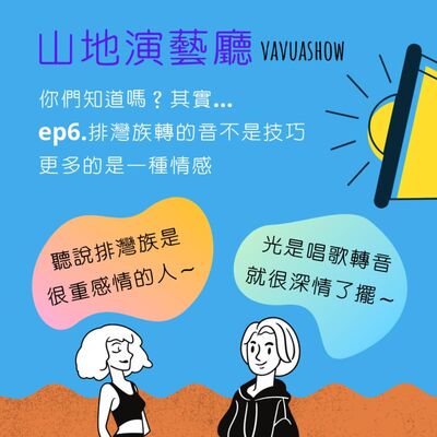  ep6.排灣族轉的音不是技巧，更多的是一種情感