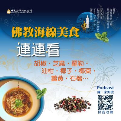 🎧【佛教海線絲綢之路美食系列】 佛教海線美食連連看