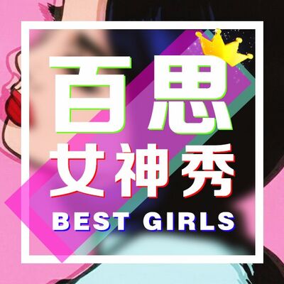 媳妇三连问：那女的是谁？你看上她了吧？我和她谁漂亮？@嘟嘟丨百思女神秀