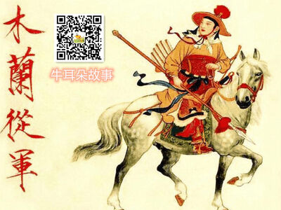 【牛耳朵最美中国故事】花木兰从军