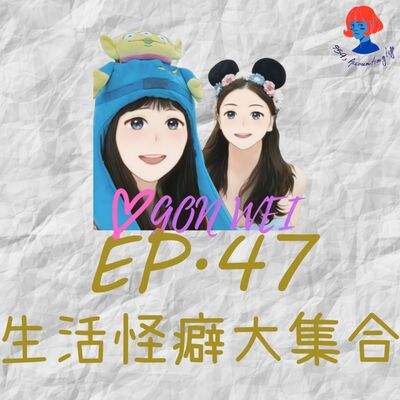 EP47.【94愛工委】生活怪癖大集合