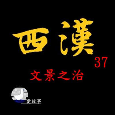 西漢-037 文景之治 || 漢初躺平的政治思想，究竟是出了什麼樣變化？讓文、景兩帝的繼位者，開始著手進行變更？…
