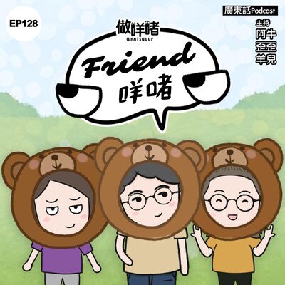 EP128《做咩啫》Friend咩啫 | 廣東話 Podcast