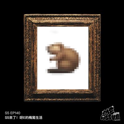 EP140 - S5來了！呀E的梅窩生活