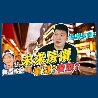 27【賞屋說說】☛未來房價看漲看跌! 供需法則 房屋自有 物價 通貨膨脹｜重劃區 新古屋☚