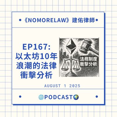 EP167：以太坊十年浪潮的法律衝擊分析