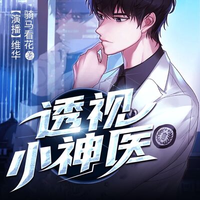 《透视小神医》270大结局 都市超级透视上线啦！点击头像可以看见