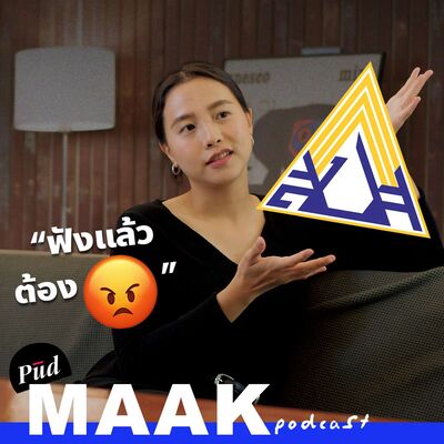 ความงงของประกันสังคมไทย feat. ไอซ์ รักชนก | พูดมาก Podcast EP.121