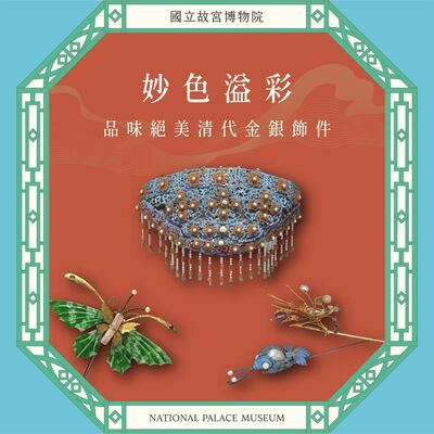 S6E13｜妙色溢彩：品味絕美清代金銀飾件