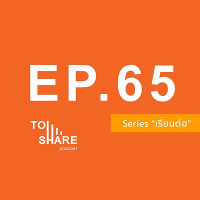 EP.65 - เรียนต่อ : ประสบการณ์เรียน ป.โท ด้าน Service Design ที่ UAL