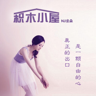 真正的出口，是一颗自由的心-NJ法朵