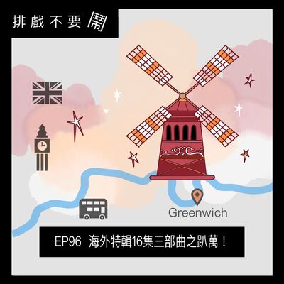 EP96 海外特輯16集三部曲之趴萬！