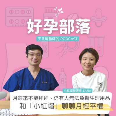 月經來不能拜拜、臺灣仍有人無法負擔生理用品 和「小紅帽」聊聊月經平權 ft. 小紅帽 with red 營運長 Sara｜好孕部落第三季 Ep. 9