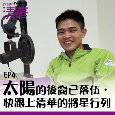 那可那可清華  EP4｜太陽的後裔已落伍，快跟上清華的將星行列，ft.將星大二生陳品年同學