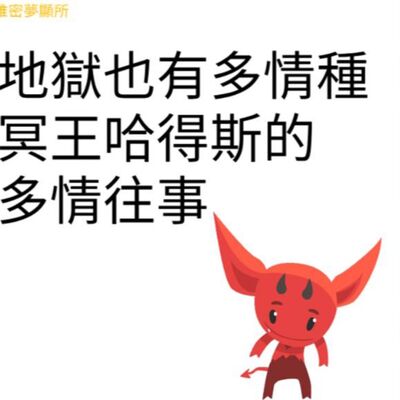 {維密夢顯所}冥王哈得斯(上)