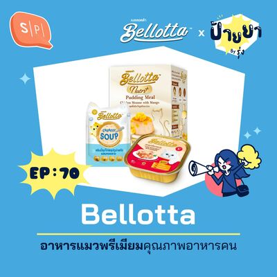 Bellotta อาหารแมวพรีเมียมคุณภาพอาหารคน | ป้ายยา EP70