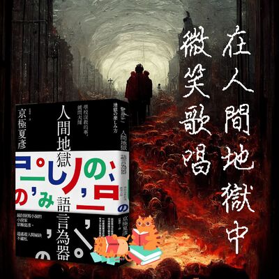 S4E21｜在人間地獄中微笑歌唱。京極夏彥：《人間地獄語言為器》