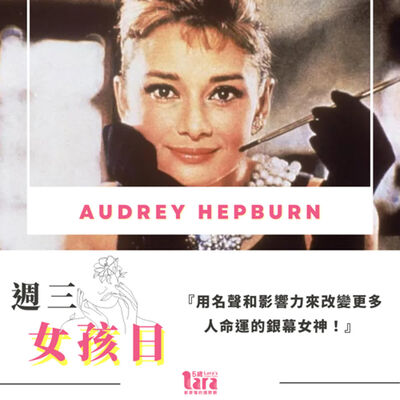 週三女孩日 | 用名聲和影響力來改變更多人命運的銀幕女神｜Audrey Hepburn