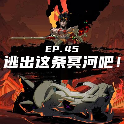 EP45 逃出这条冥河吧！希腊神话大科普