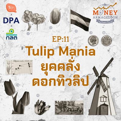 Tulip Mania ฟองสบู่การเงินครั้งแรกของประวัติศาสตร์ | Money Armageddon EP11