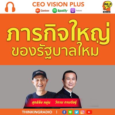 [EP103] : ภารกิจใหญ่ ของรัฐบาลใหม่