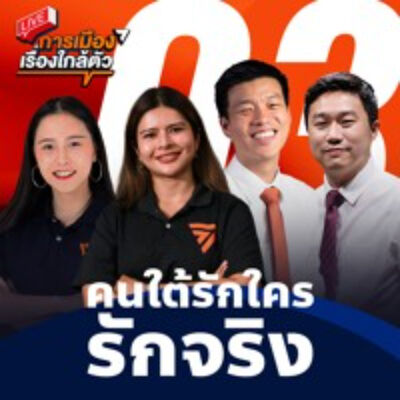 S3EP3 - คนใต้ รักใครรักจริง