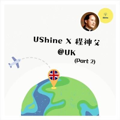程明聰神父 + UShine （@UK ） Part 2