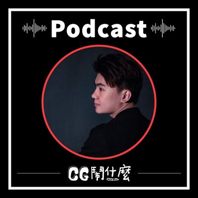 EP08 | 新生代藝術家來交流！聊聊馬來西亞的 CG 產業 Ft. Base FX 3D 建模師 Logan Lee