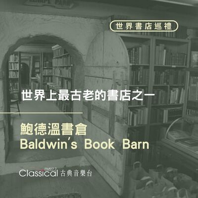 ⌂ 世界書店巡禮 ⌂ 世界上最古老的書店之一【鮑德溫書倉】(Baldwin's Book Barn)
