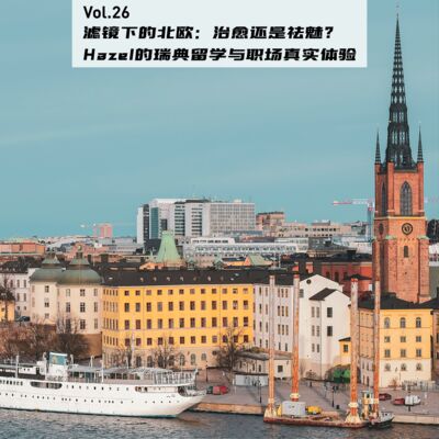 Vol.26：滤镜下的北欧：治愈还是祛魅？Hazel的瑞典留学与职场真实体验 | 留学重启人生05