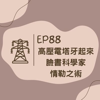 EP88 高壓電塔牙起來