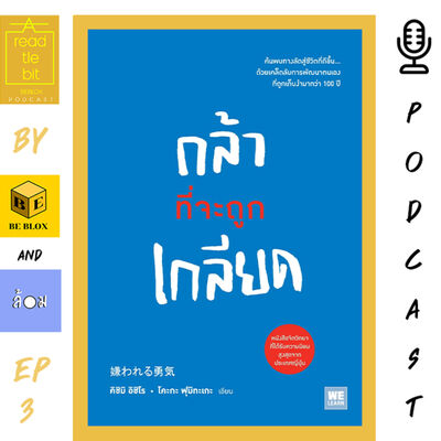 A read-tle bit Podcast EP.3 | เล่มที่ 3 กล้าที่จะถูกเกลียด