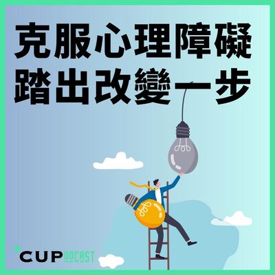 【*CUPodcast】#87 克服心理障礙 踏出改變一步