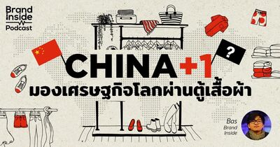 China+1 มองเศรษฐกิจโลกผ่านตู้เสื้อผ้า | BI Podcast