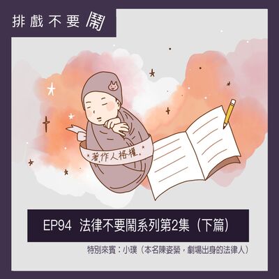EP94 法律不要鬧系列第2集（下篇）ft.陳姿縈