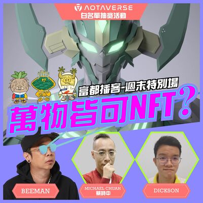 進入元宇宙：萬物皆可NFT? |《富都播客》週末特別場 [LIVE直播]