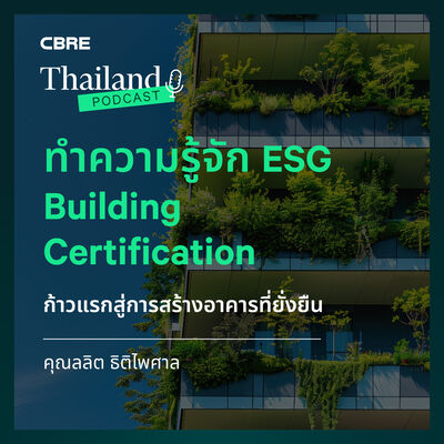 ทำความรู้จัก ESG และ Building Certification ก้าวแรกสู่การสร้างอาคารที่ยั่งยืน | CBRE Thailand Podcast EP.2 