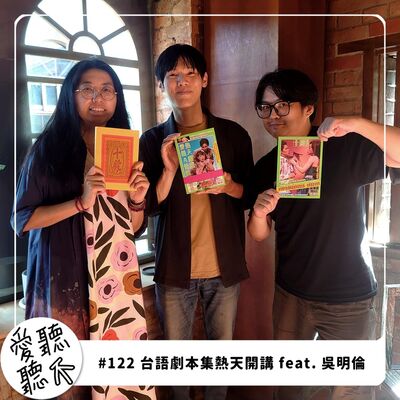 #122 台語劇本集熱天開講 feat. 吳明倫
