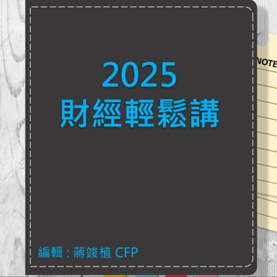 【財經輕鬆講】_No.108