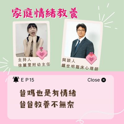 【家庭情緒教養】爸媽也是有情緒-爸爸教養不無奈 ft.鍾世明臨床心理師