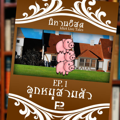 [นิทานอีสด] EP.1 | ลูกหมูสามตัว