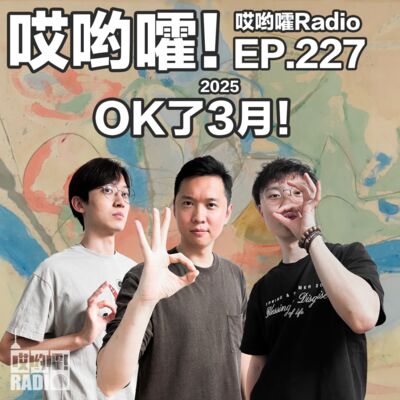 227「哎哟嚯！OK了3月！古着店门前巧遇奇怪大哥！离家出走往事！来自星星的你到底干了什么？」
