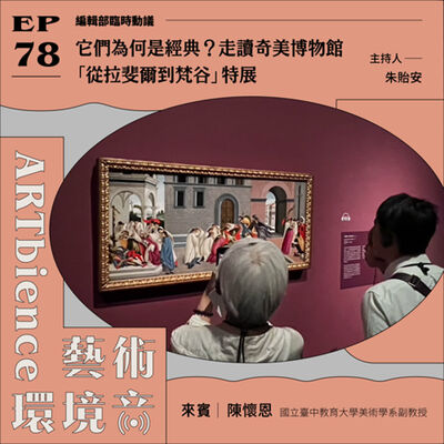 EP78｜編輯部臨時動議｜它們為何是經典？走讀奇美博物館「從拉斐爾到梵谷」特展　ft. 陳懷恩