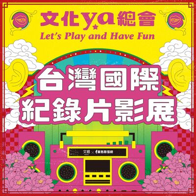 文化ya總會第四十七集：台灣國際紀錄片影展