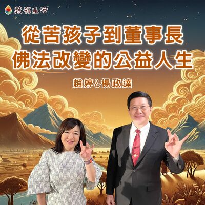 蔬福生活/趙婷 從苦孩子到董事長 佛法改變的公益人生