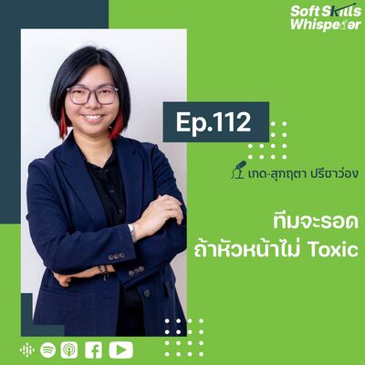 ทีมจะรอด ถ้าหัวหน้าไม่ Toxic ❘ Soft Skills Whisperer Ep.112