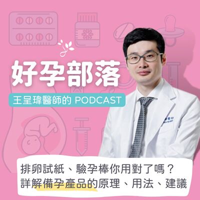 排卵試紙、驗孕棒你用對了嗎？ 詳解備孕產品的原理、用法、建議｜好孕部落第三季 Ep. 6 