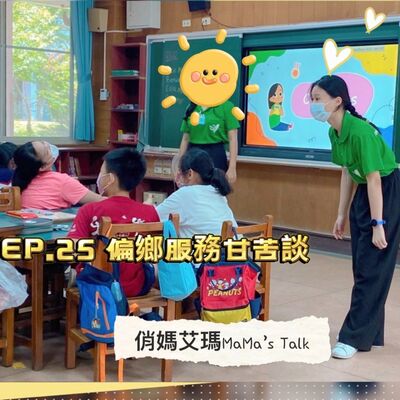 都市青年偏鄉服務甘苦談 EP.25 透過陪伴及教育，為偏鄉孩子帶來改變